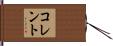 コレント Hand Scroll