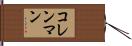コレンマン Hand Scroll