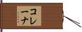 コレーナ Hand Scroll