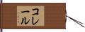 コレール Hand Scroll