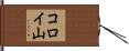 コロイ山 Hand Scroll