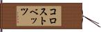 コロストベッツ Hand Scroll