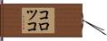 コロツコ Hand Scroll