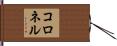 コロネル Hand Scroll