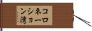 コロネーション湾 Hand Scroll