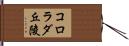 コロラダ丘陵 Hand Scroll