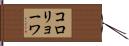 コロリョーワ Hand Scroll