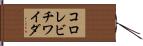 コロレビチワイダ Hand Scroll
