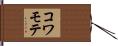コワモテ Hand Scroll
