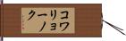 コワリョーノク Hand Scroll
