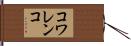 コワレンコ Hand Scroll