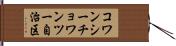 コワンシーチョワンツー自治区 Hand Scroll