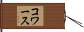 コワース Hand Scroll