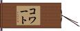 コワート Hand Scroll