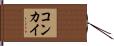 コンカイ Hand Scroll