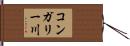 コンガリー川 Hand Scroll