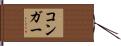 コンガー Hand Scroll