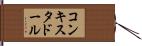 コンキスタドール Hand Scroll
