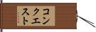 コンクエスト Hand Scroll