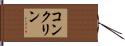コンクリン Hand Scroll