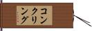 コンクリング Hand Scroll