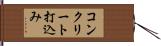 コンクリート打込み Hand Scroll