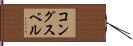 コングスベル Hand Scroll
