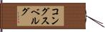 コングスベルグ Hand Scroll