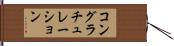 コングラチュレーション Hand Scroll