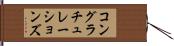 コングラチュレーションズ Hand Scroll