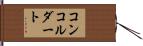 コンコルダート Hand Scroll