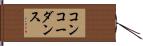 コンコーダンス Hand Scroll
