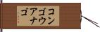 コンゴウアナゴ Hand Scroll