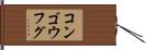 コンゴウフグ Hand Scroll
