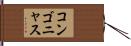 コンゴニャス Hand Scroll