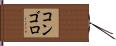 コンゴロ Hand Scroll
