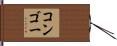 コンゴー Hand Scroll