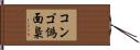 コンゴ偽面梟 Hand Scroll
