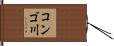 コンゴ川 Hand Scroll