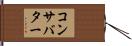 コンサバター Hand Scroll