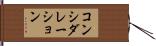 コンシダレーション Hand Scroll