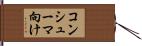 コンシューマ向け Hand Scroll