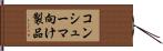 コンシューマ向け製品 Hand Scroll