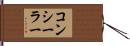 コンシーラー Hand Scroll