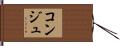 コンジュ Hand Scroll