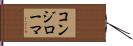 コンジローマ Hand Scroll