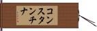 コンスタンチナ Hand Scroll
