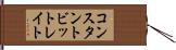 コンスタント・ビット・レイト Hand Scroll
