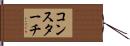 コンスターチ Hand Scroll