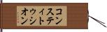 コンスティトゥシオン Hand Scroll
